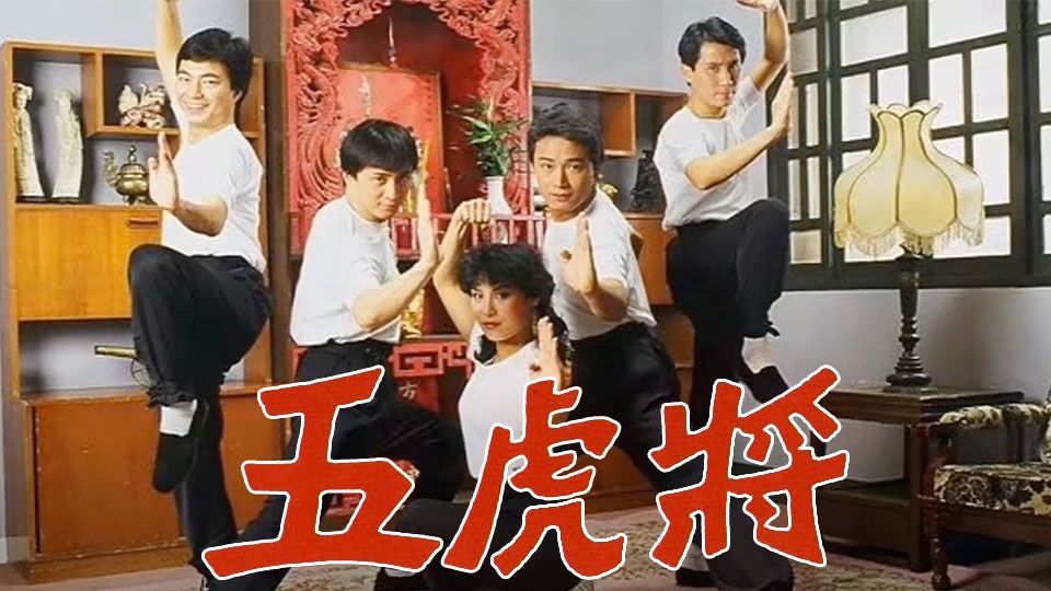 五虎將-The Rise And Fall Of A Stand-In