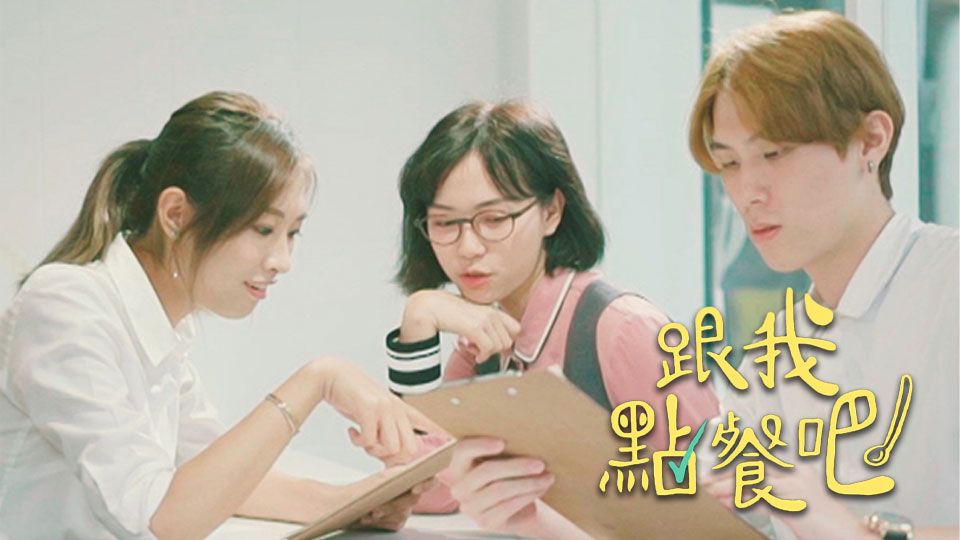 跟我點餐吧-Bon Appetit