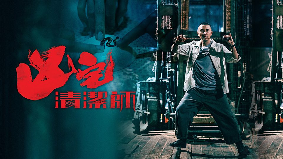 凶宅清潔師-Ghost Cleansing Ltd