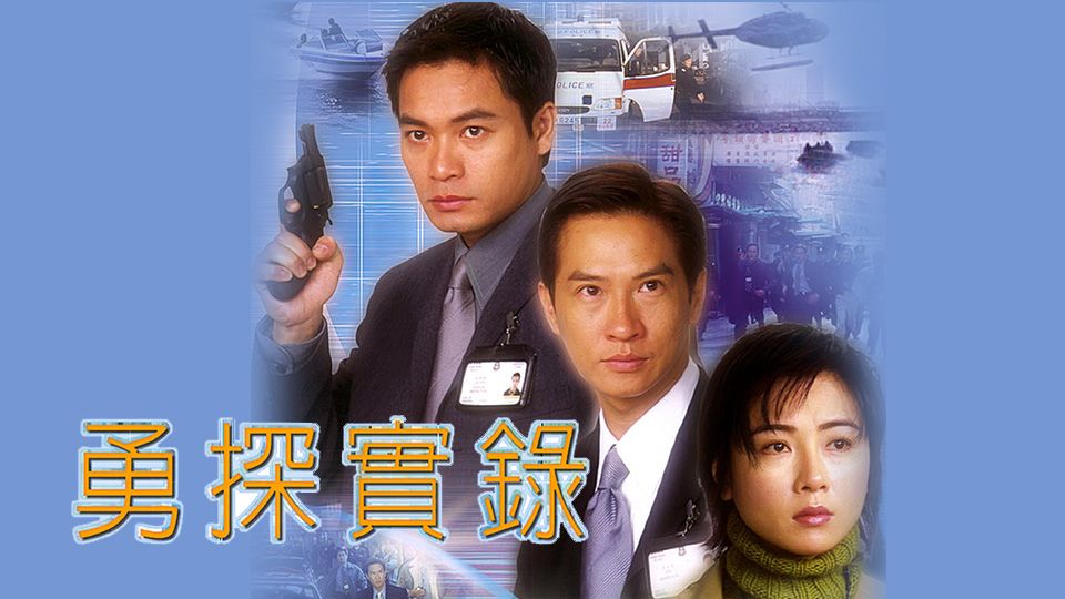 勇探實錄-Law Enforcers