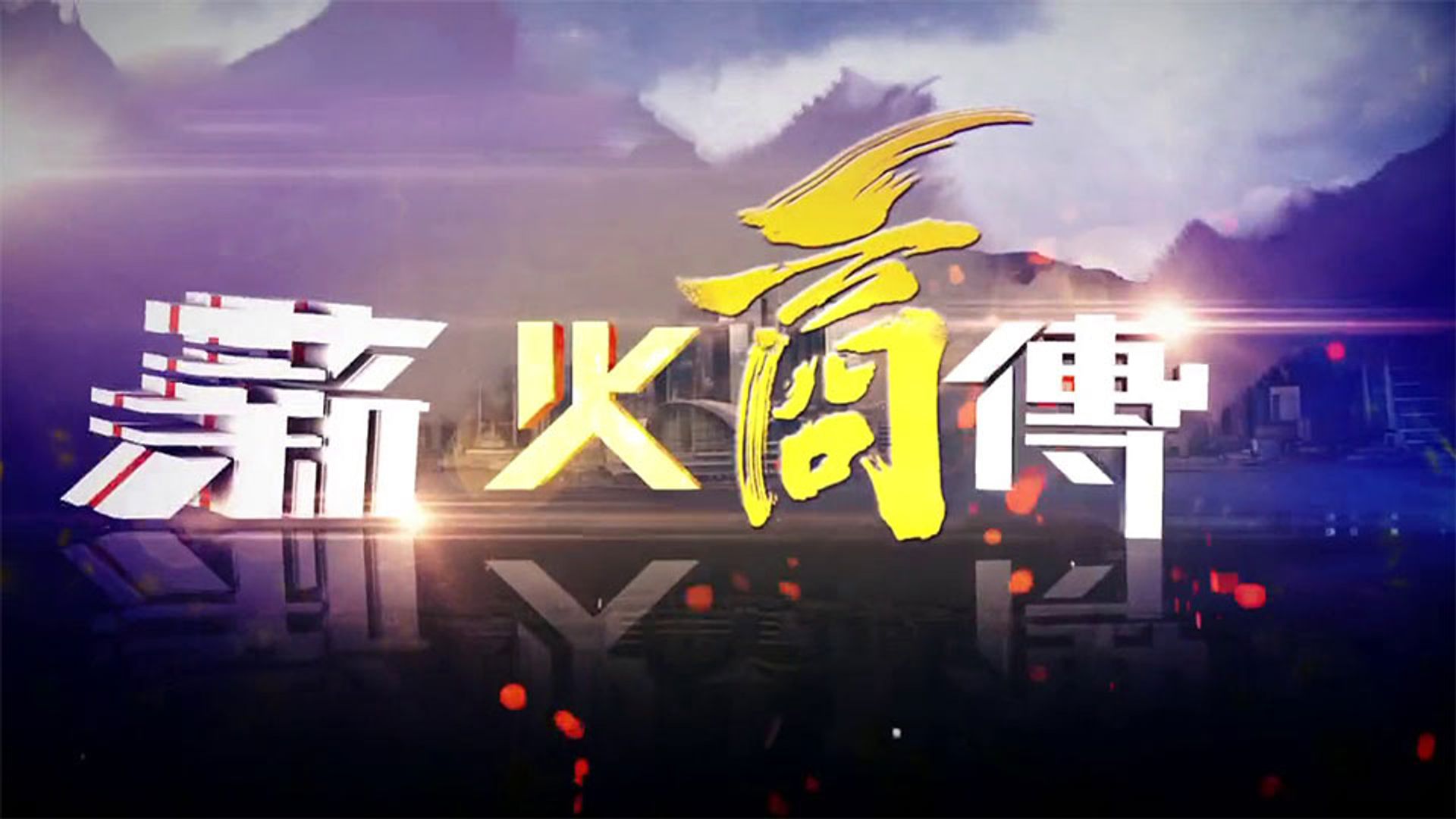 Tân Hỏa Thương Truyền