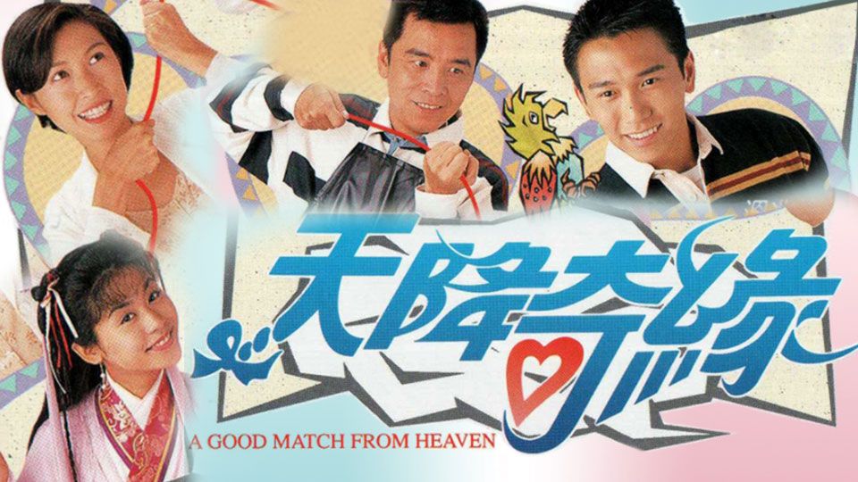 天降奇緣-A Good Match From Heaven