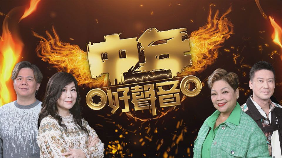 中年好聲音 免費觀看TVB劇集 TVBAnywhere 北美官方網站