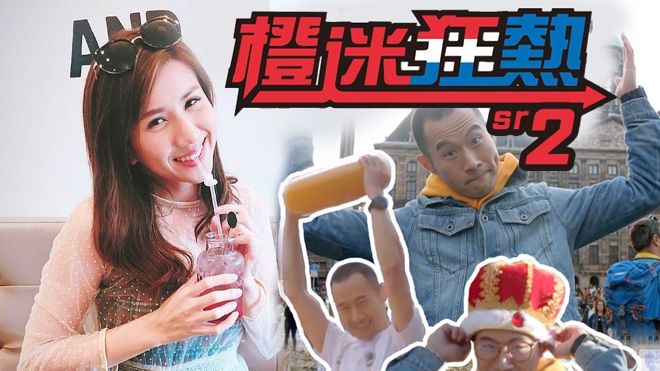 橙迷狂熱-Orange Fuzz (Sr.2)