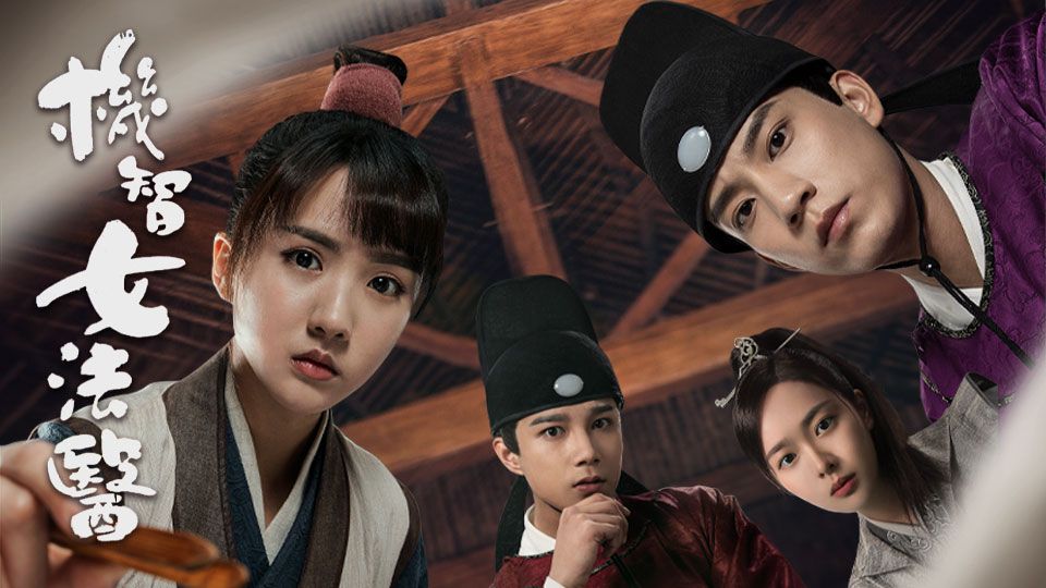 機智女法醫-The Imperial Coroner