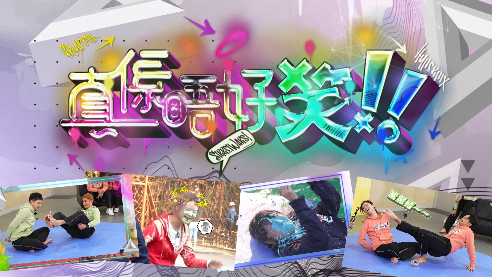 真係唔好笑-You Laugh, You Lose