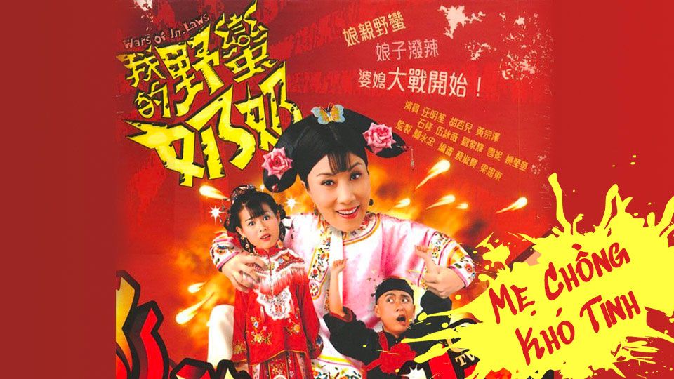 Mẹ Chồng Khó Tính-我的野蠻奶奶