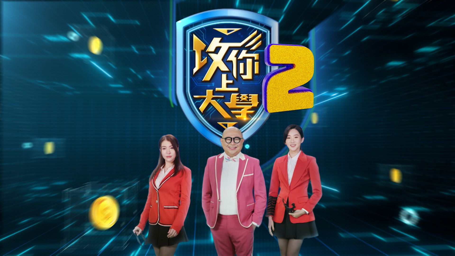 攻你上大學-Game Of Scholars