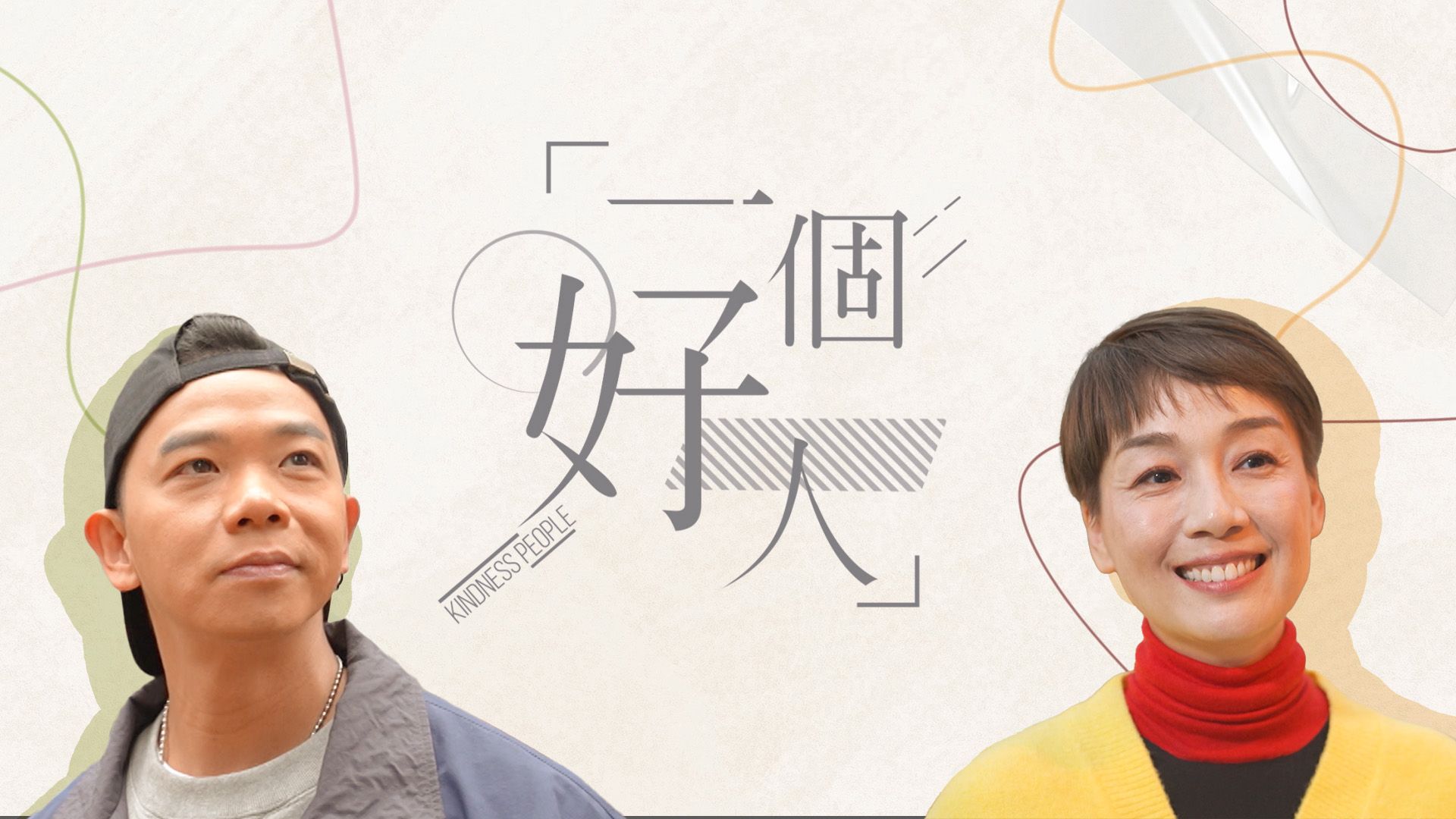 一個好人-Kindness People