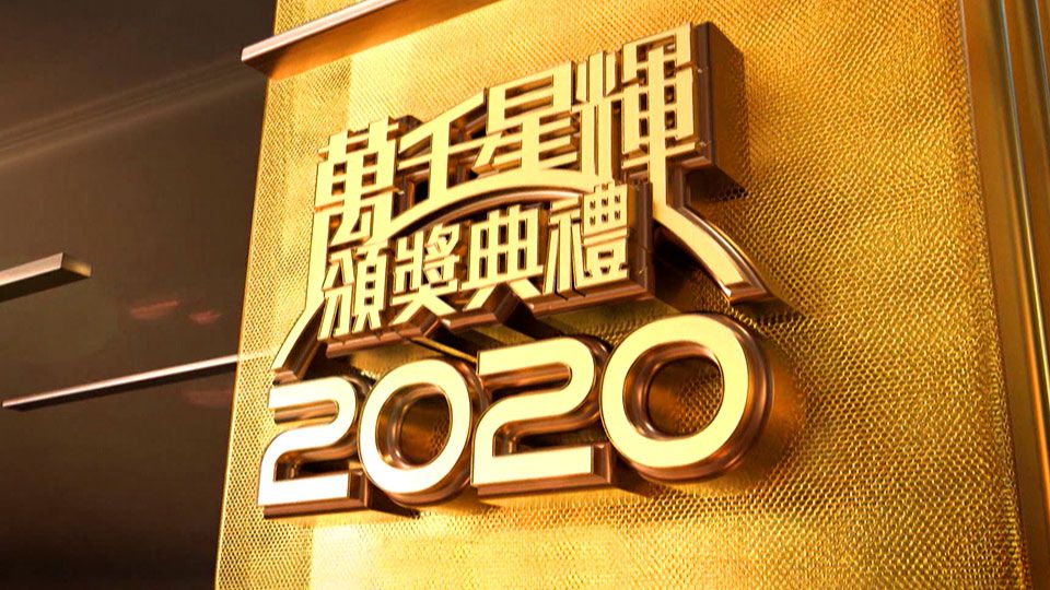 萬千星輝頒獎典禮2020-TVB Awards Presentation 2020