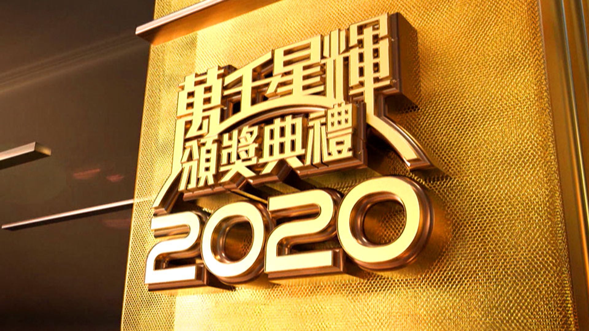萬千星輝頒獎典禮2020