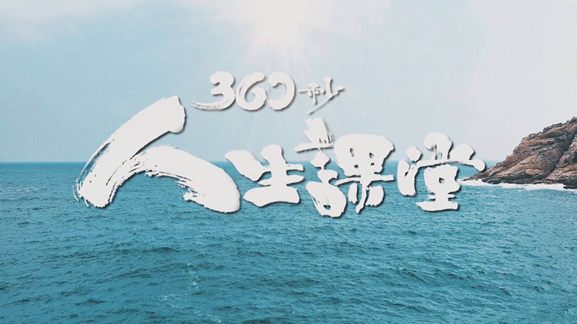 360 Miểu Nhân Sinh Khóa Đường