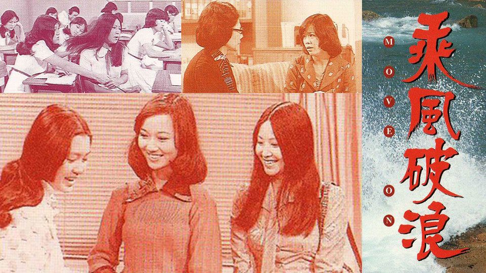 乘風破浪-Move On