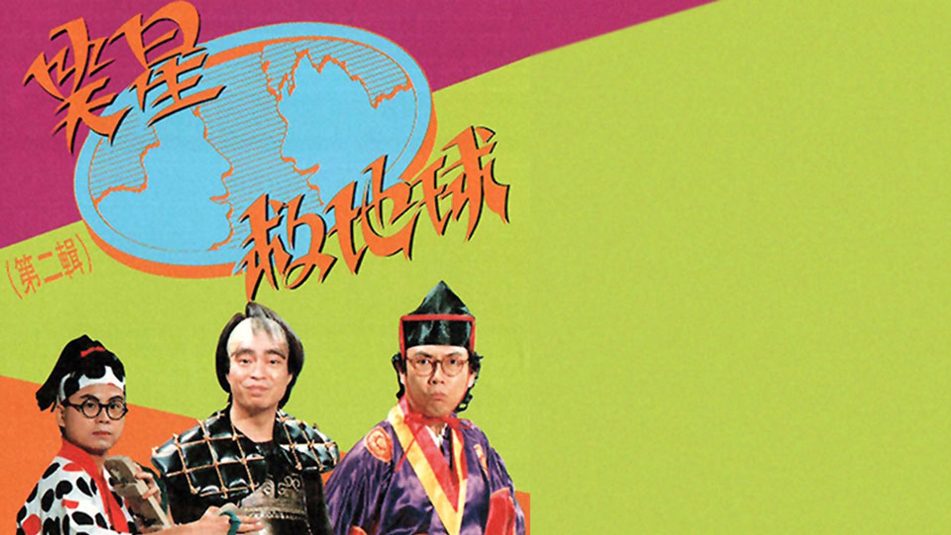 Tiếu Tinh Cứu Địa Cầu II