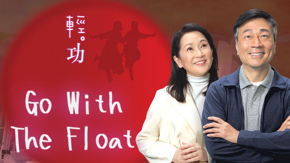 Go With The Float-輕 ．功