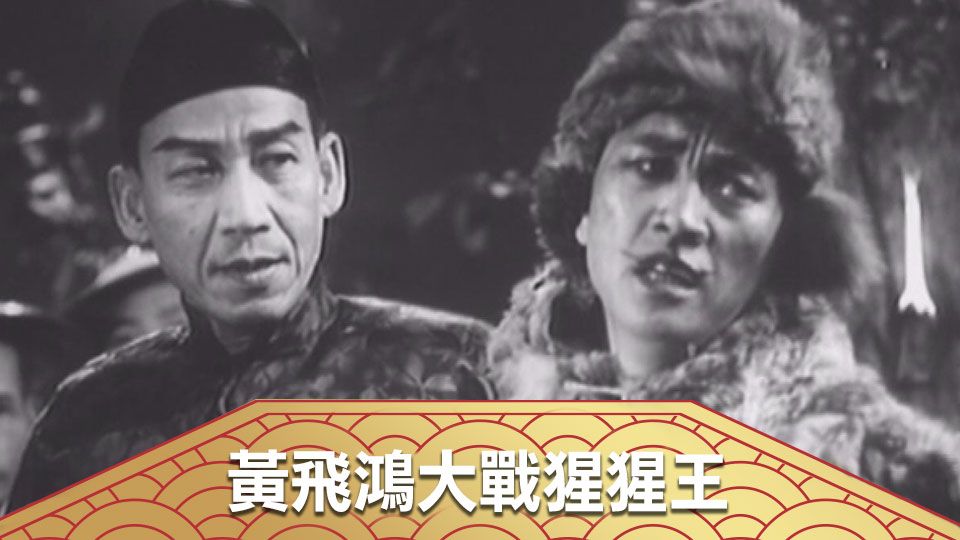 黃飛鴻大戰猩猩王-Wong Fei Hung Vs Gorilla