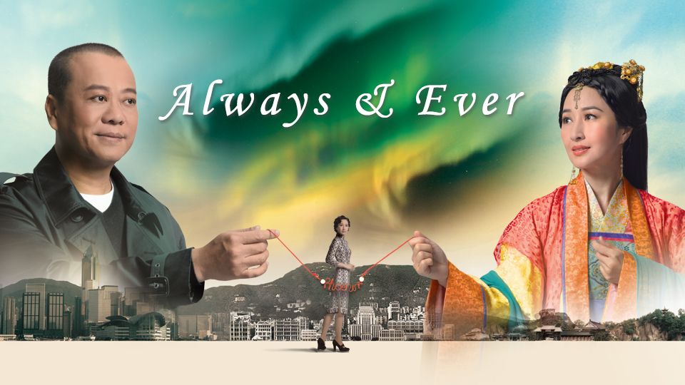 Always and Ever-情逆三世缘