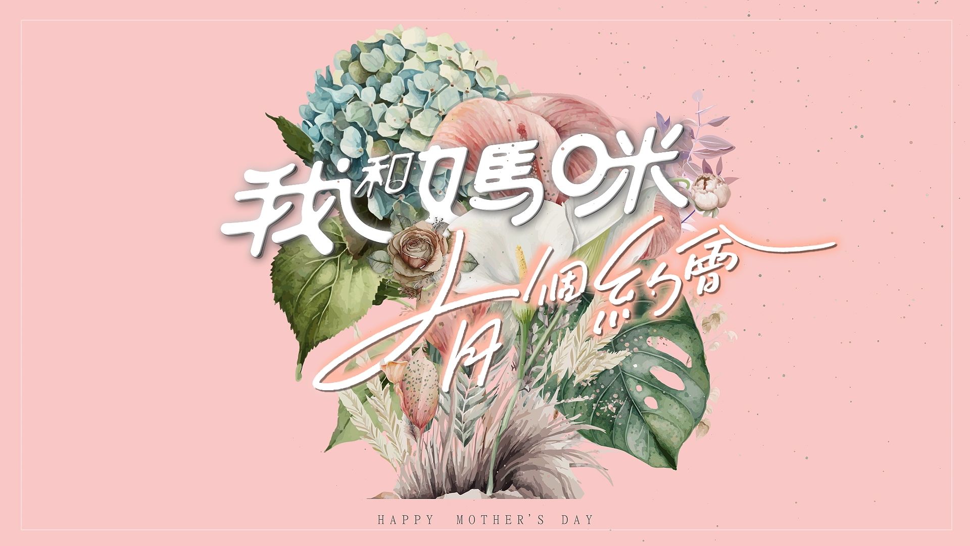 我和媽咪有個約會-Mother's Day Special 2023