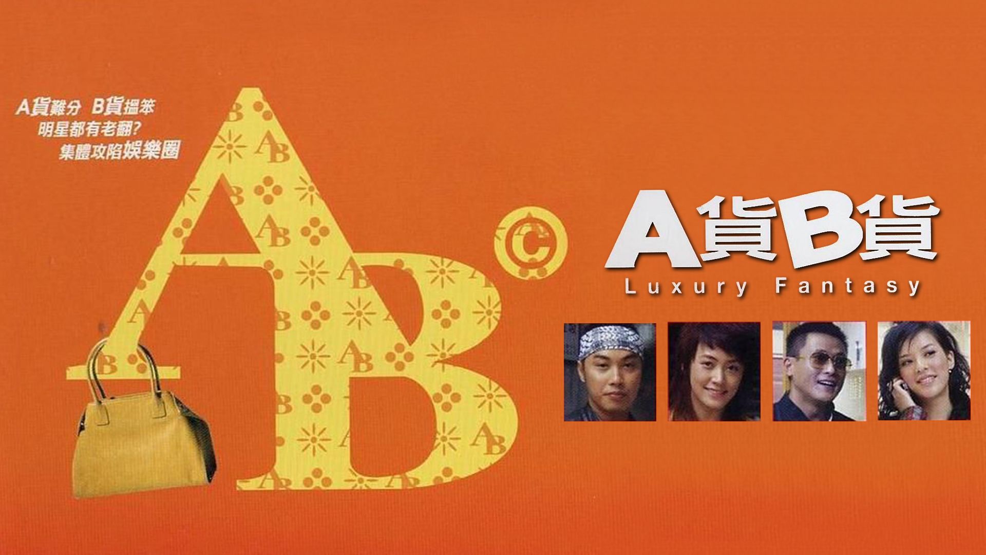 A貨B貨-Luxury Fantasy
