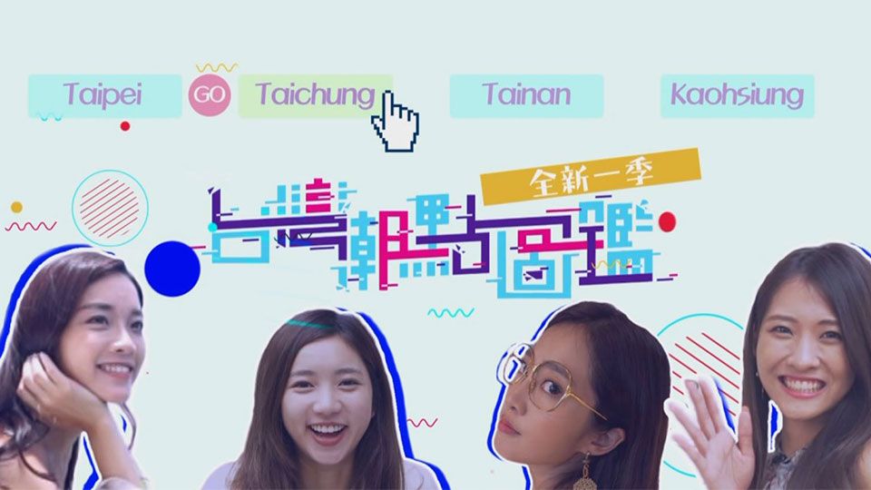 台灣潮點圖鑑2-Plug-Ins Taiwan (Sr.2)