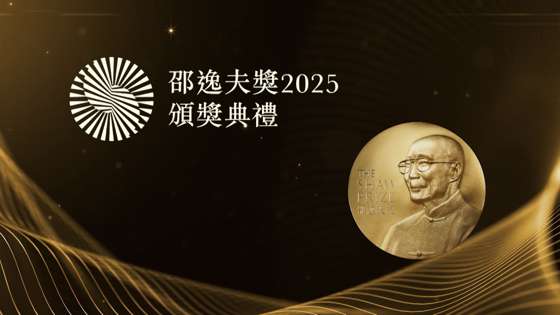 邵逸夫獎2025頒獎典禮-The Shaw Prize Award Presentation 2025