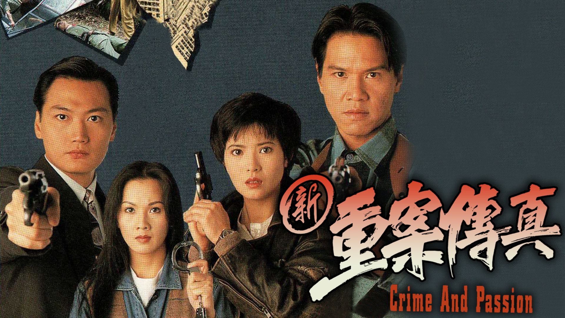 新重案傳真-Crime And Passion