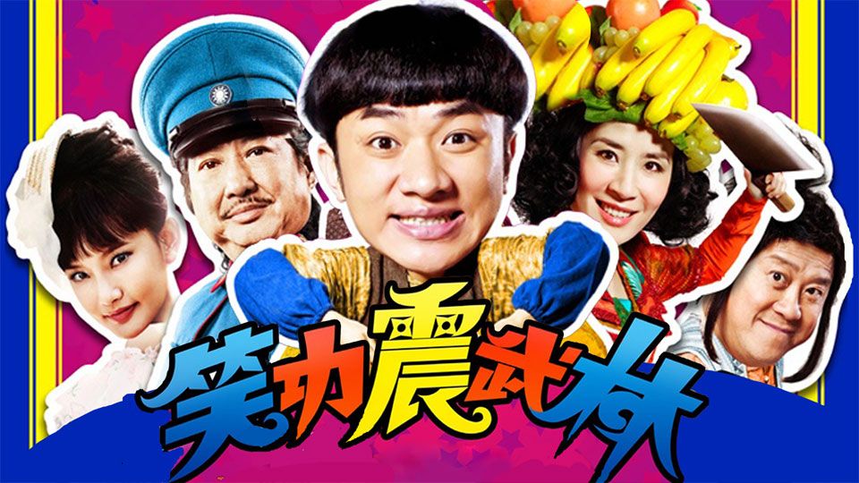 笑功震武林-Princess And The Seven Kung Fu Masters
