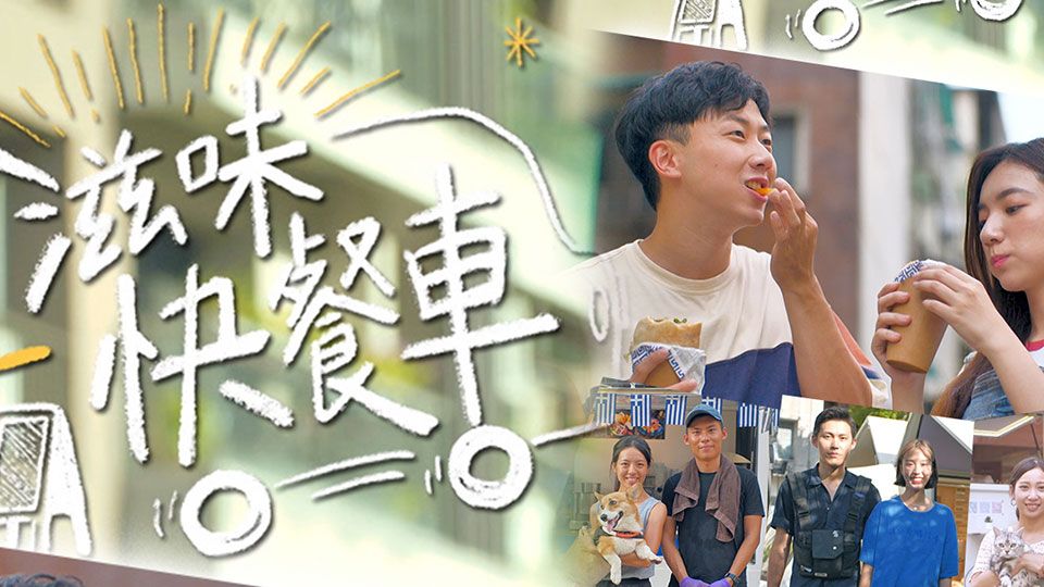 滋味快餐車-Yummy On The Wheels