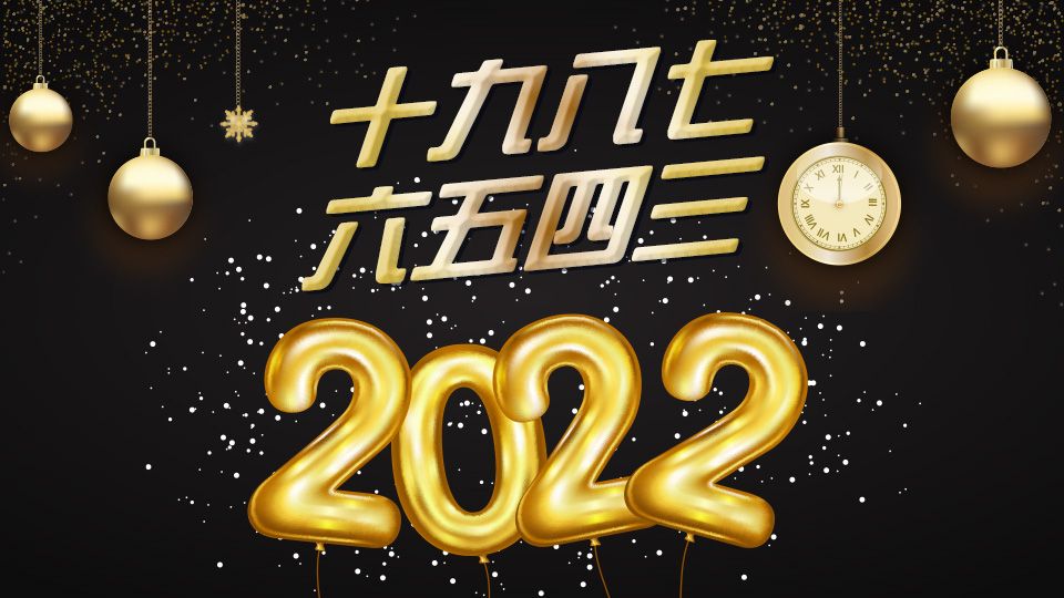 十九八七六五四三2022-Ten Nine Eight Seven Six Five Four Three 2022