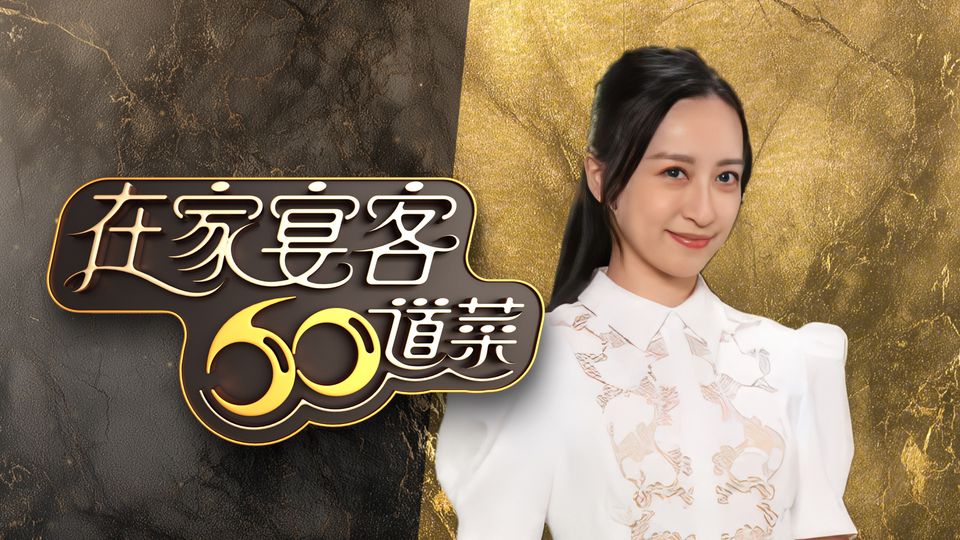 在家宴客60道菜