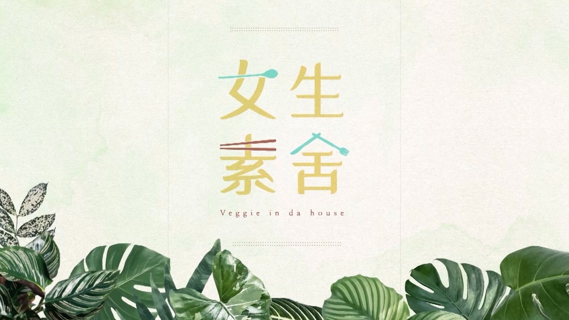 女生素舍-Veggie In Da House