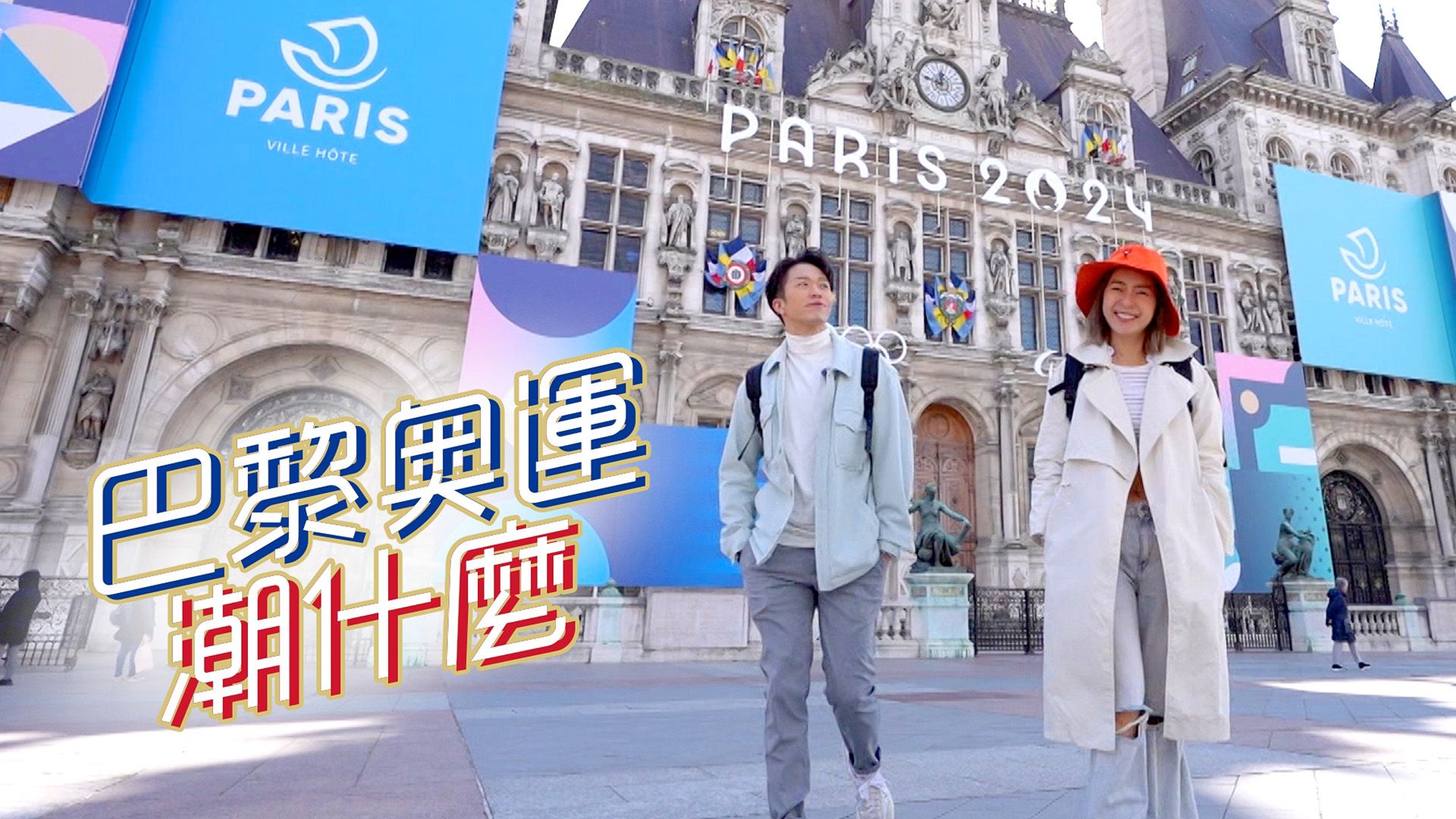 巴黎奧運潮什麼-Hipster Tour - Road to Paris 2024