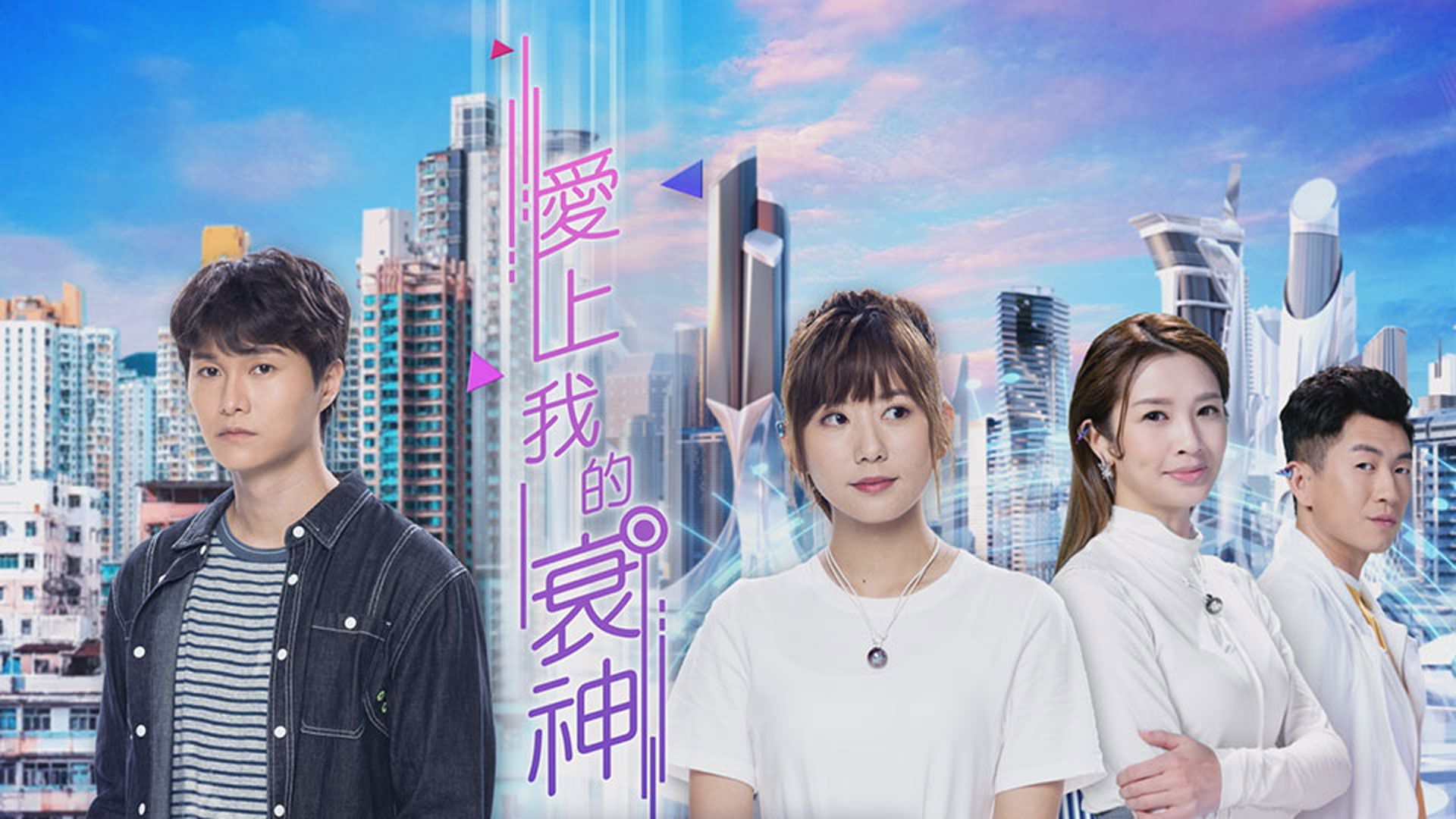 愛上我的衰神