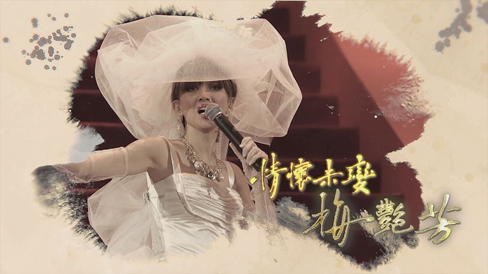 情懷未變．梅艷芳-Unchanged Melody - Anita Mui