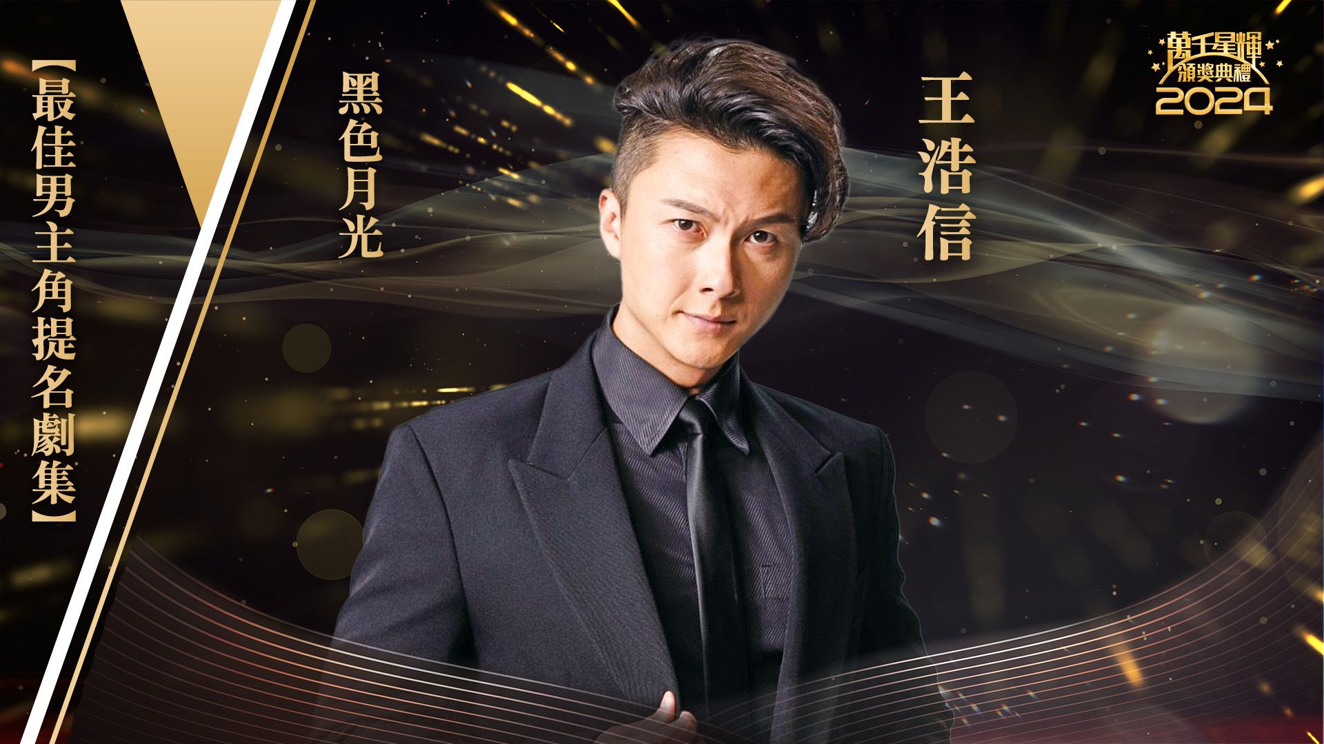 【最佳男主角提名】王浩信-Best Actor - Vincent Wong