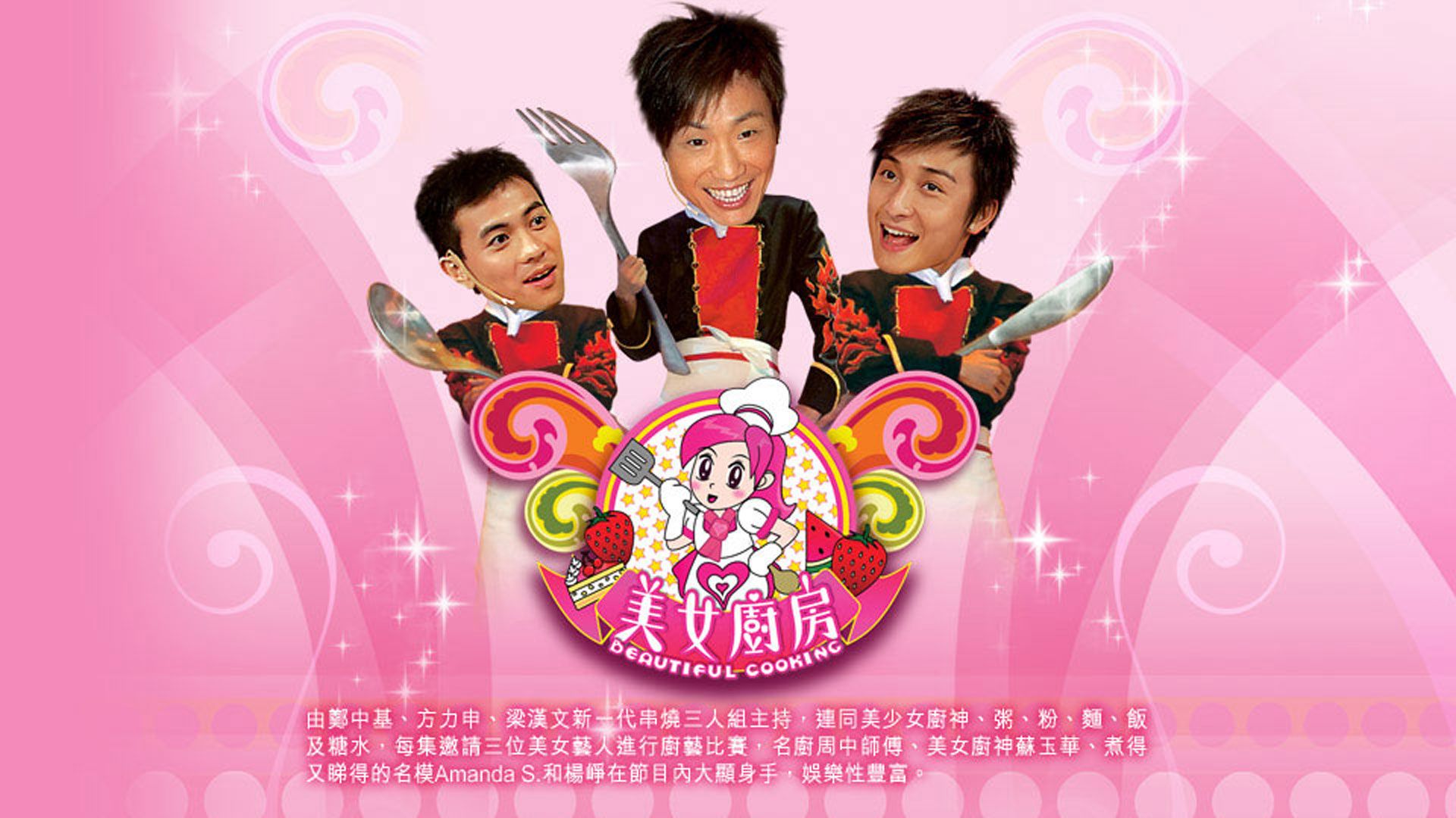 美女廚房-Beautiful Cooking