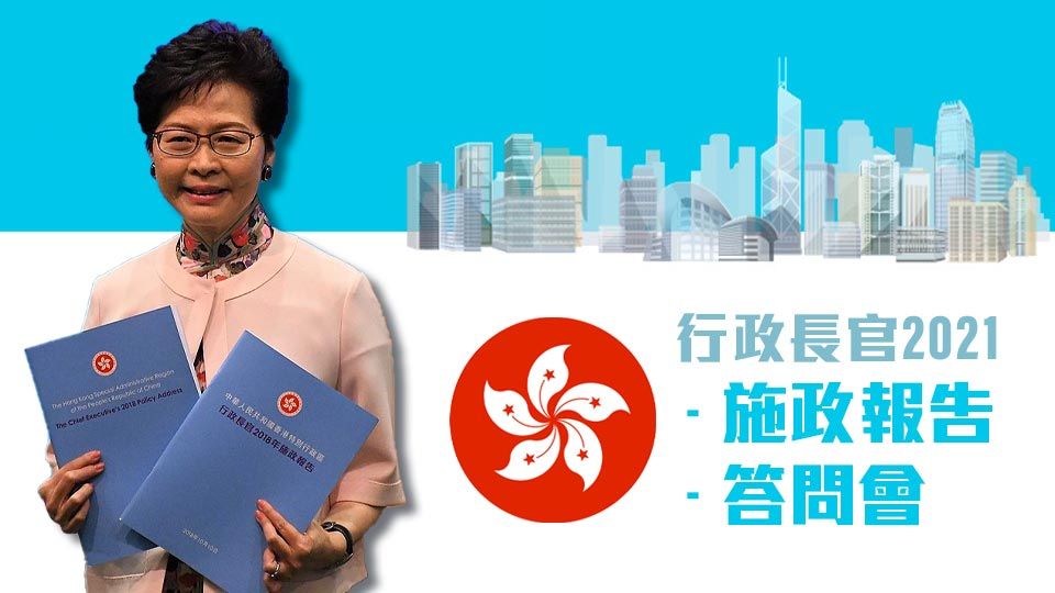行政長官2021 - 施政報告 & 答問會-The Chief Executive 2021