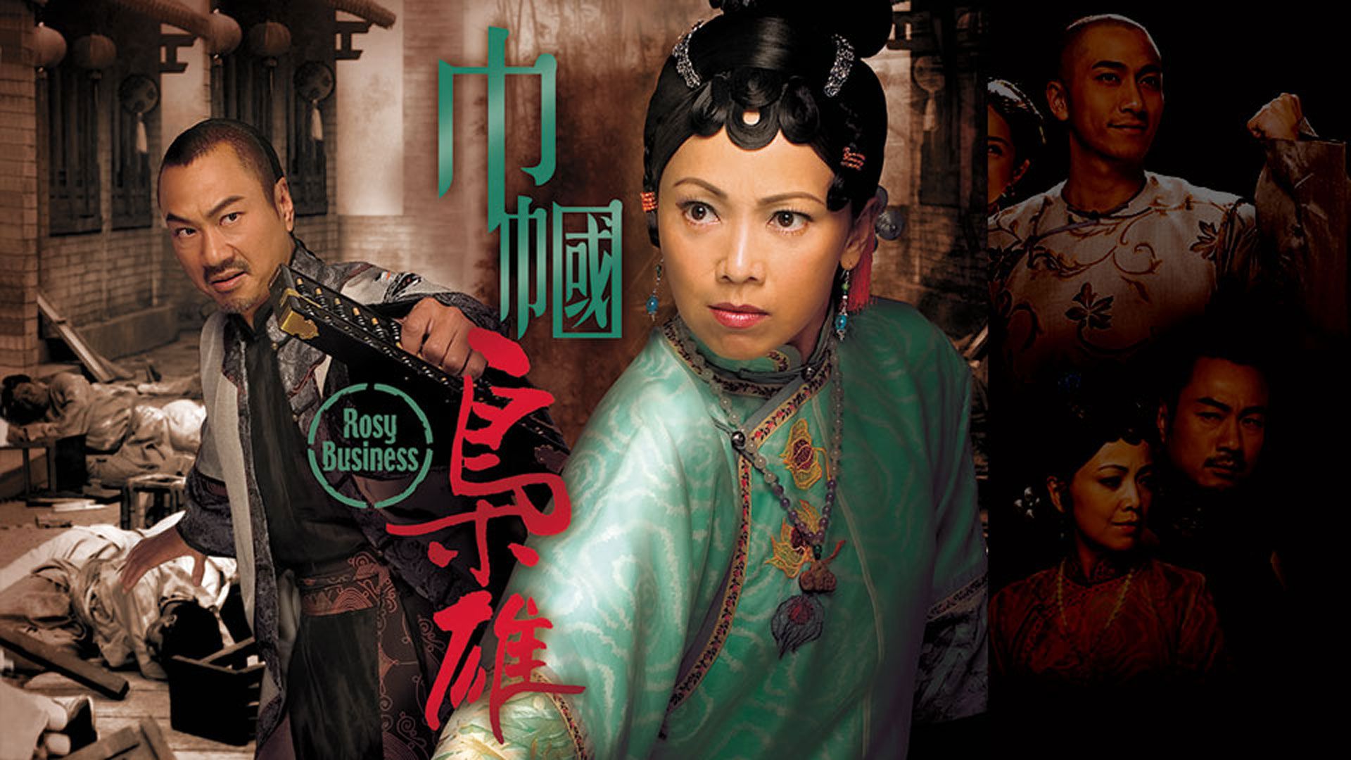 巾幗梟雄-Rosy Business