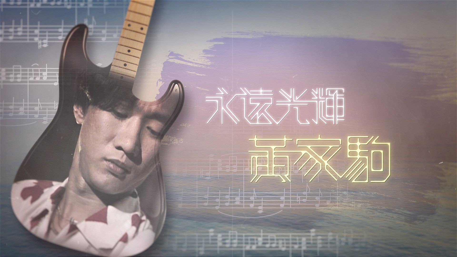 永遠光輝 黃家駒-Glorious Years - Wong Ka Kui