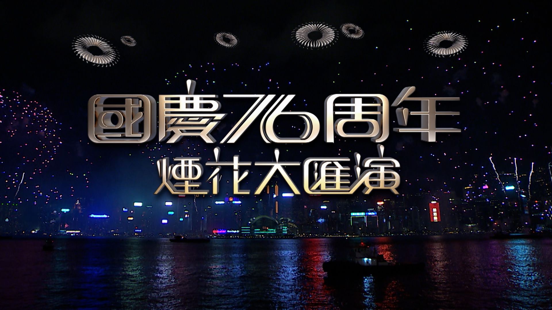 國慶76周年煙花大匯演-National Day Fireworks Display In Celebration Of The 76th Anniversary Of The Founding Of The PRC