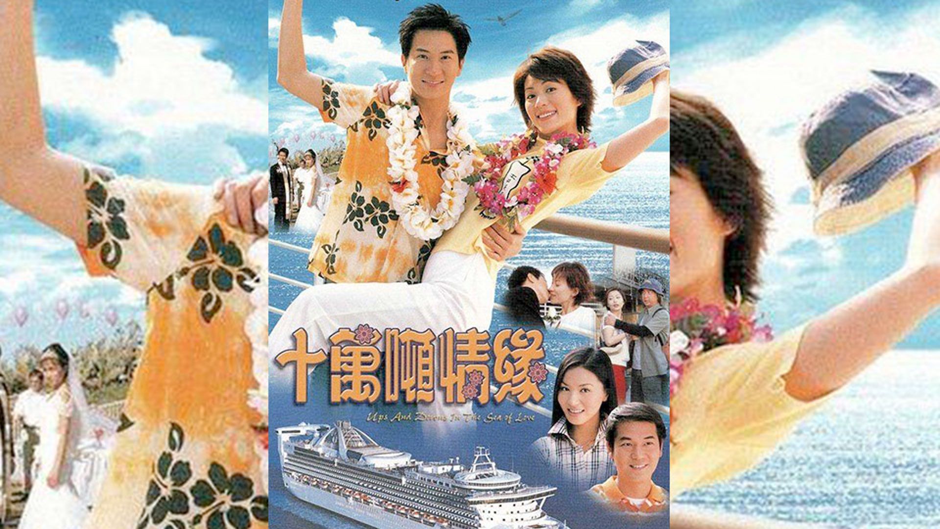 十萬噸情緣-Ups and Downs In the Sea of Love