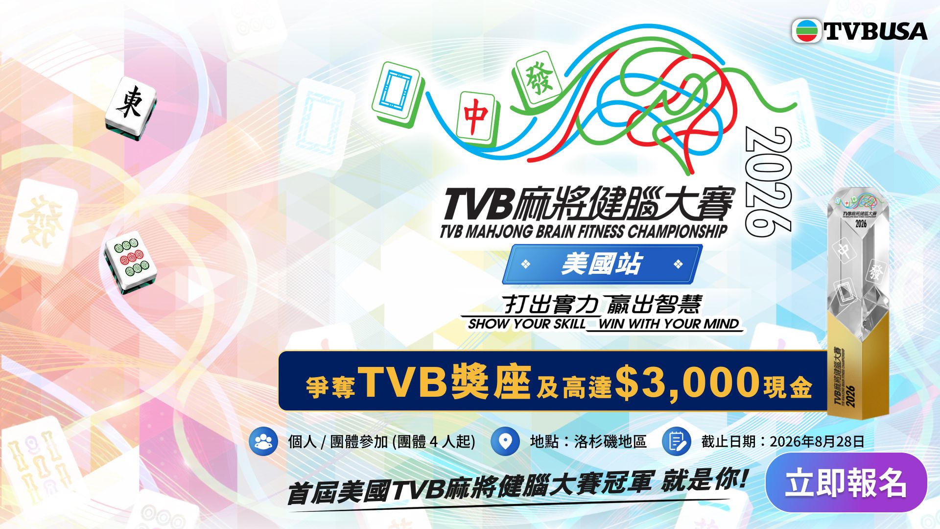 TVB麻將健腦大賽 2026 — 美國站