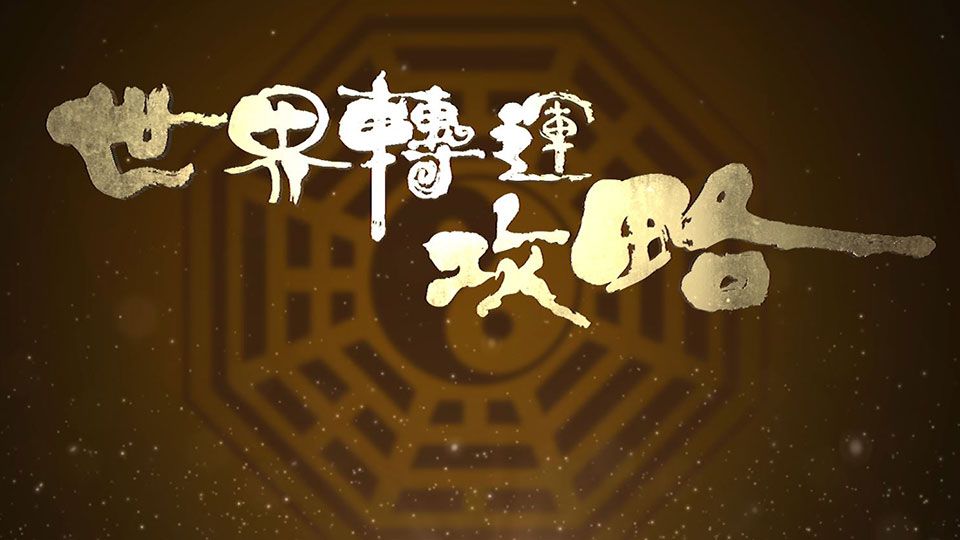 世界轉運攻略-Feng Shui For The World