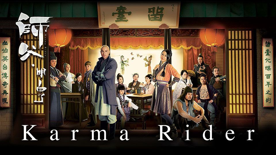 Karma Rider-師父·明白了