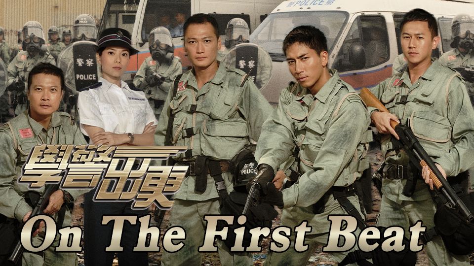 On The First Beat-學警出更