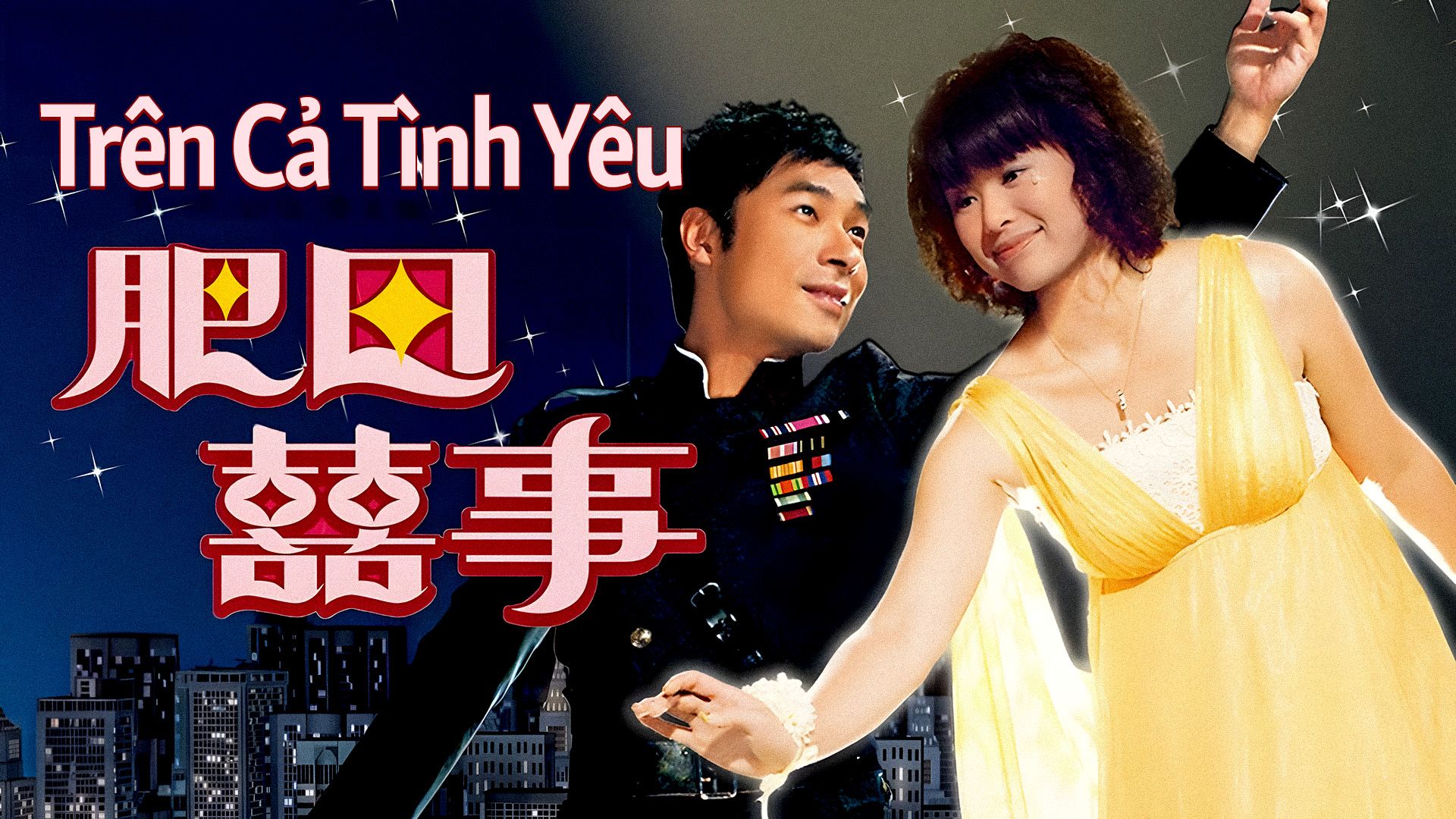 Trên Cả Yình Yêu-肥田囍事