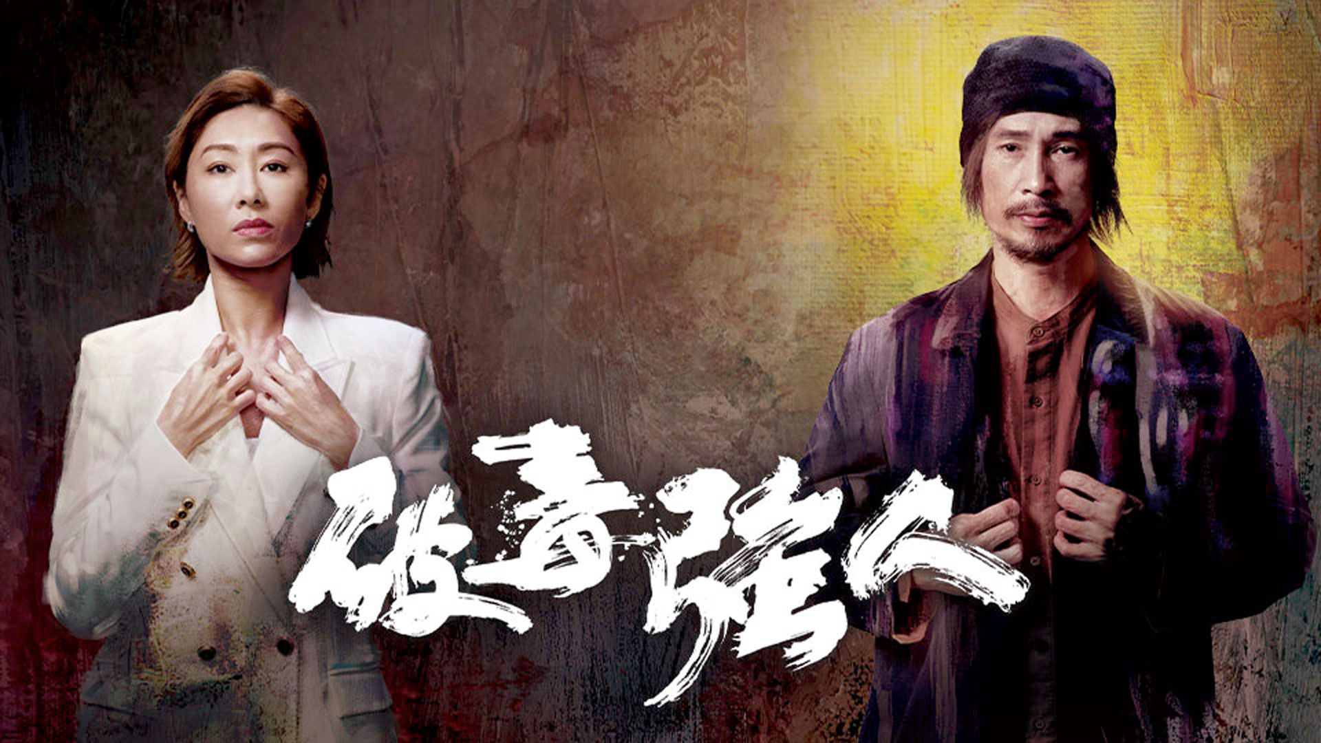 破毒強人