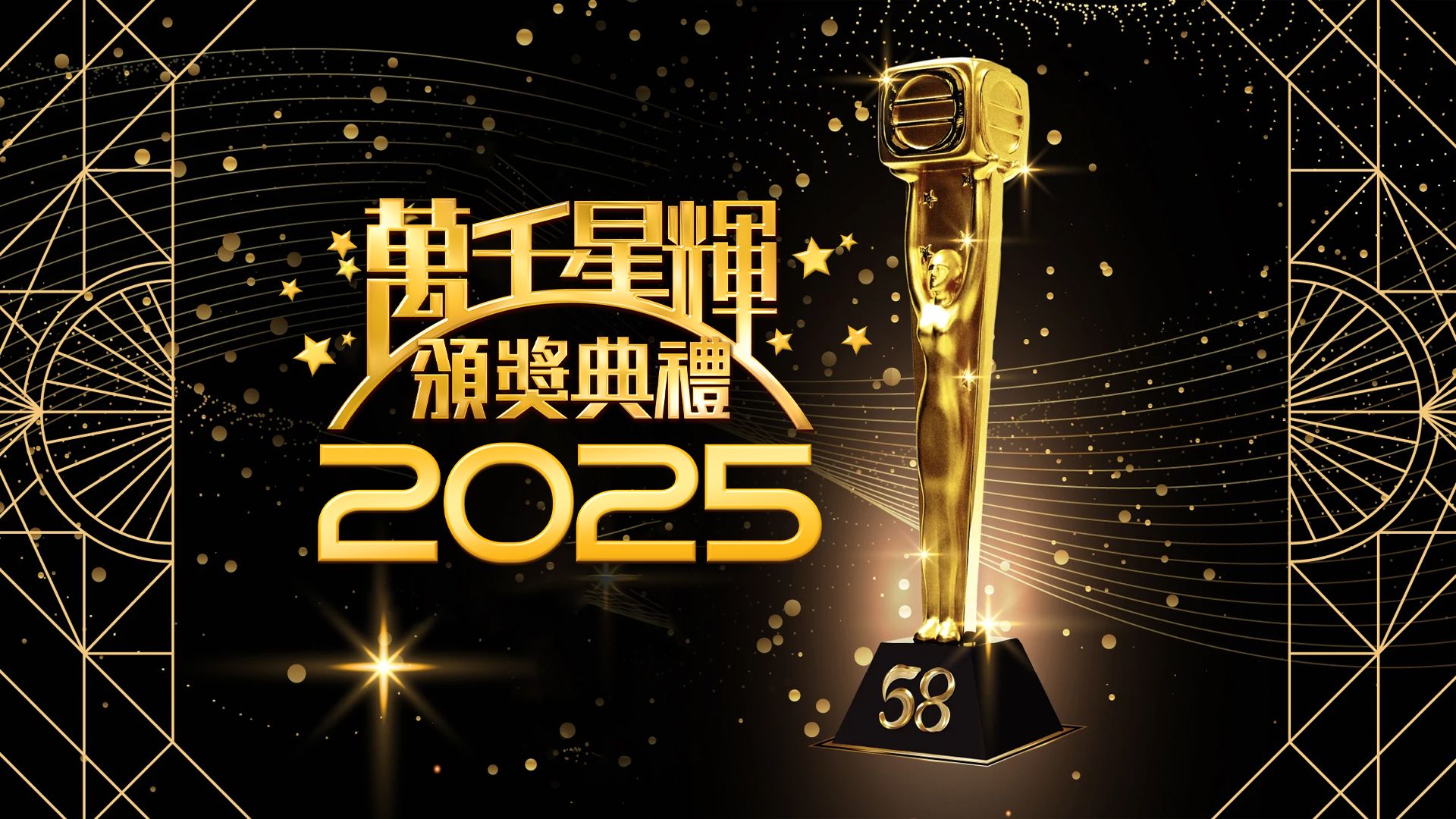 萬千星輝頒獎典禮2025-TV Awards Presentation 2025