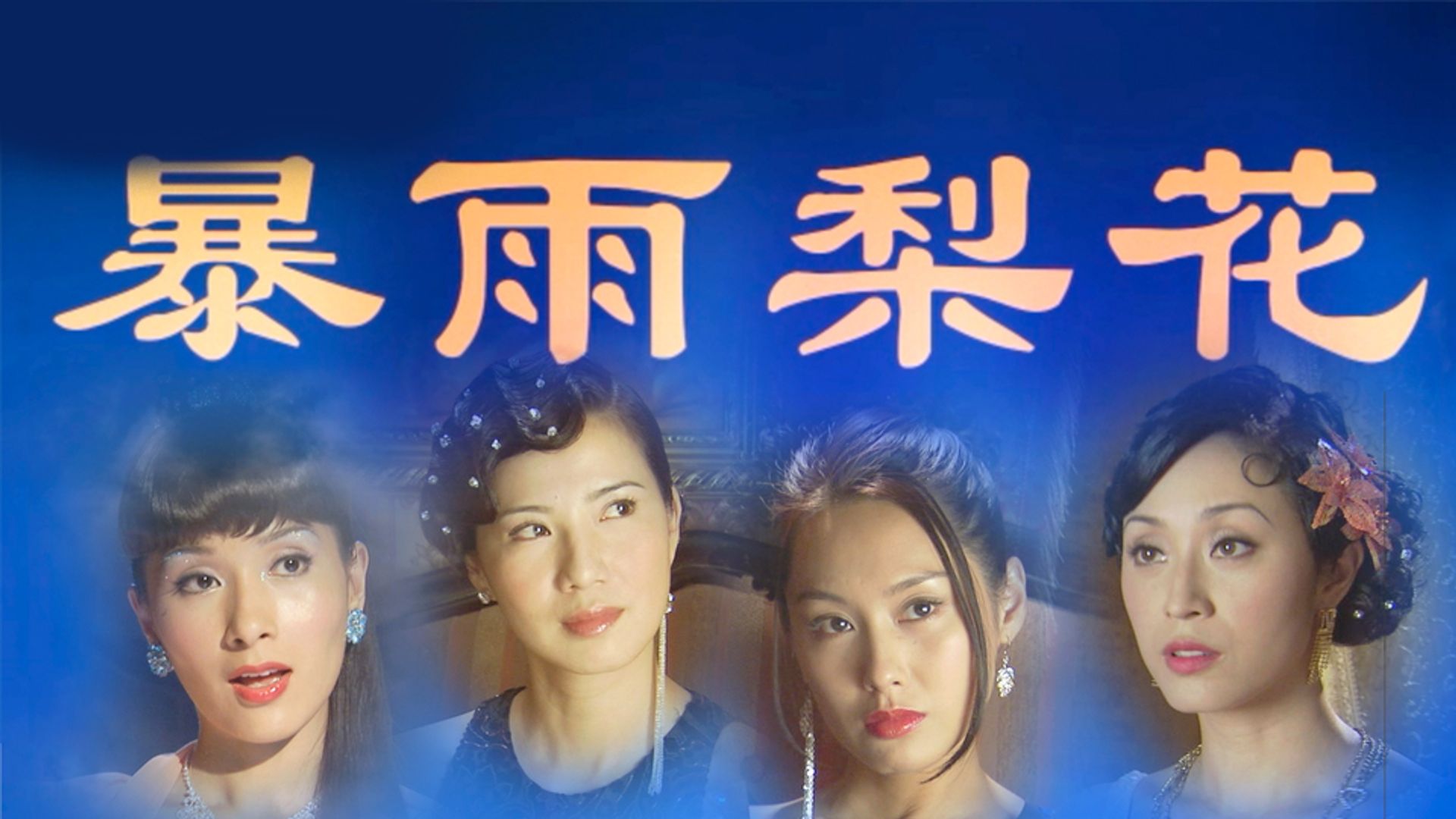 暴雨梨花