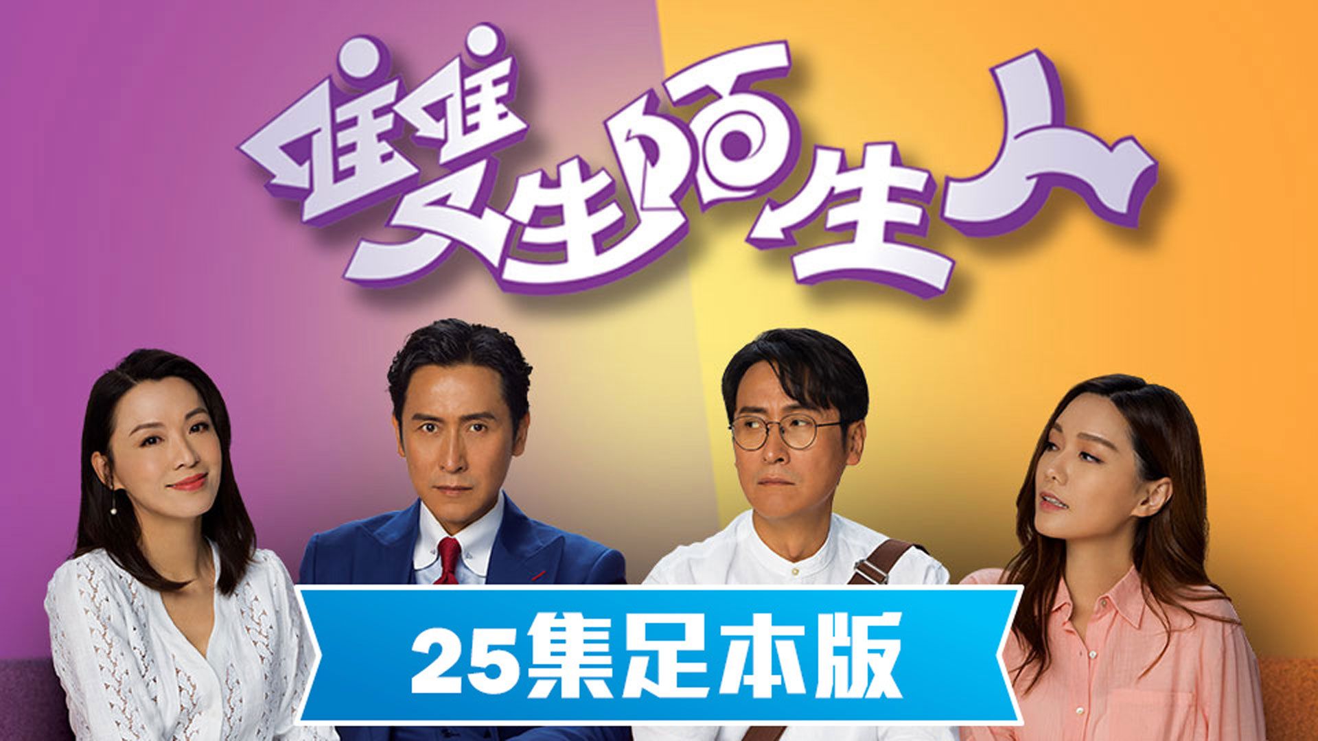 雙生陌生人-Stranger Anniversary